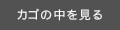 カゴの中を見る