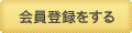 会員登録をする