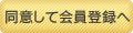 同意して会員登録へ