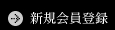 会員登録