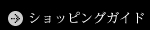 ショッピングガイド