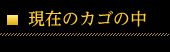 現在のカゴの中