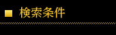 検索条件